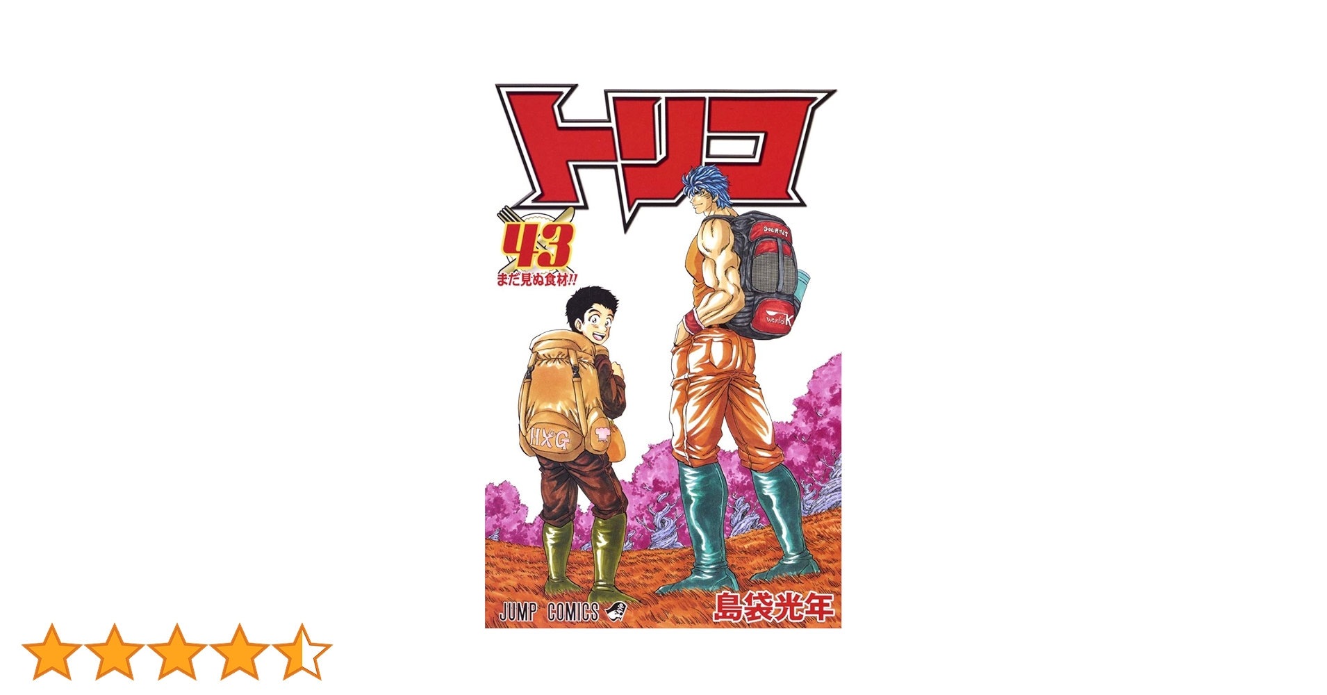 トリコ1巻から43巻まとめ売セット島袋光年集英社少年ジャンプ 集英社 ジャンプコミックス 島袋光年 トリコ<完> 43 - メルカリ